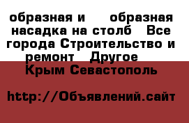 V-образная и L - образная насадка на столб - Все города Строительство и ремонт » Другое   . Крым,Севастополь